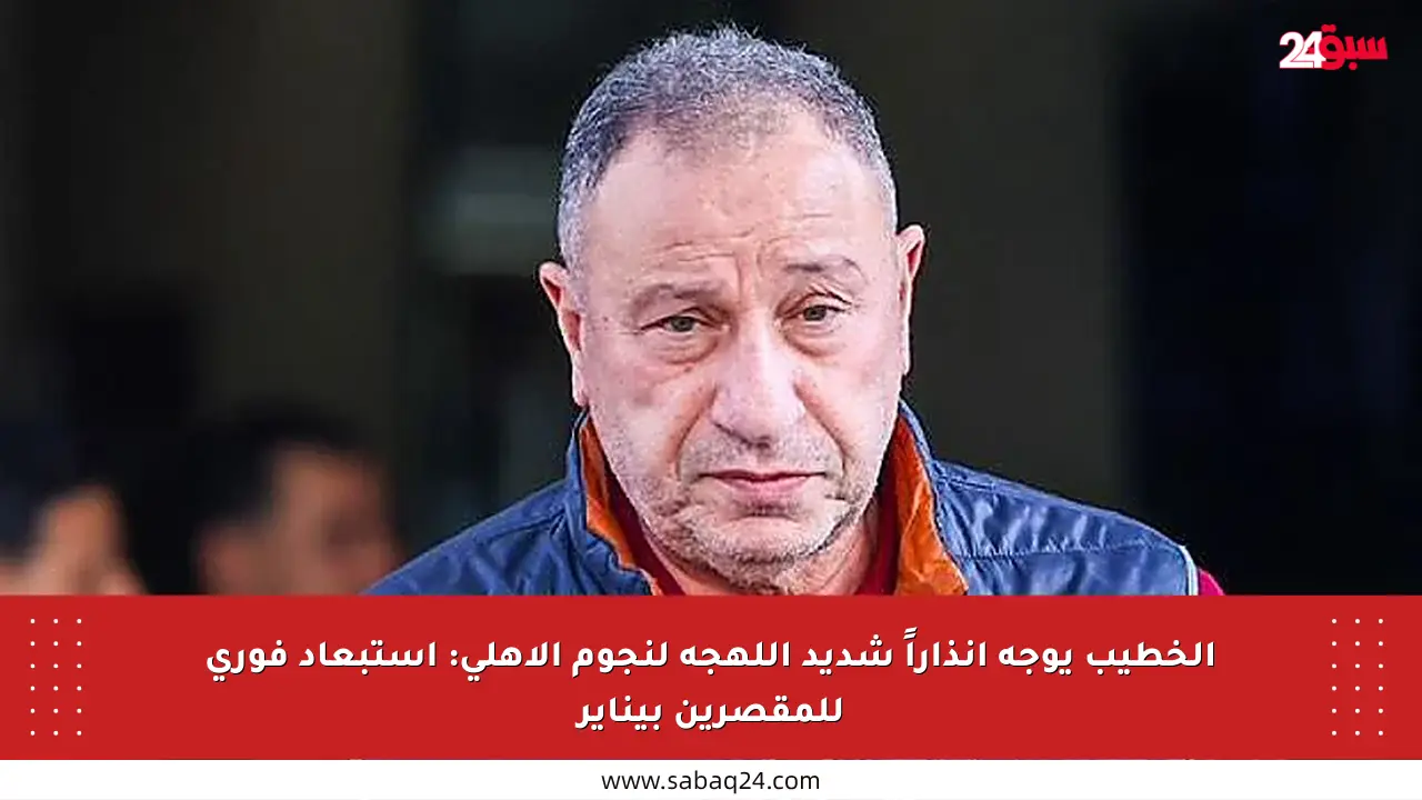 الخطيب يوجه إنذاراً شديد اللهجة لنجوم الأهلي: استبعاد فوري للمقصرين بيناير